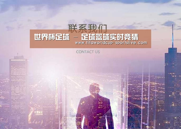 世界杯足球 - 足球篮球实时竞猜
