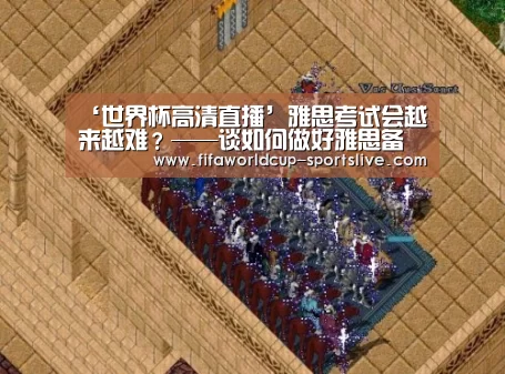 ‘世界杯高清直播’雅思考试会越来越难?——谈如何做好雅思备考(图1) 世界杯足球