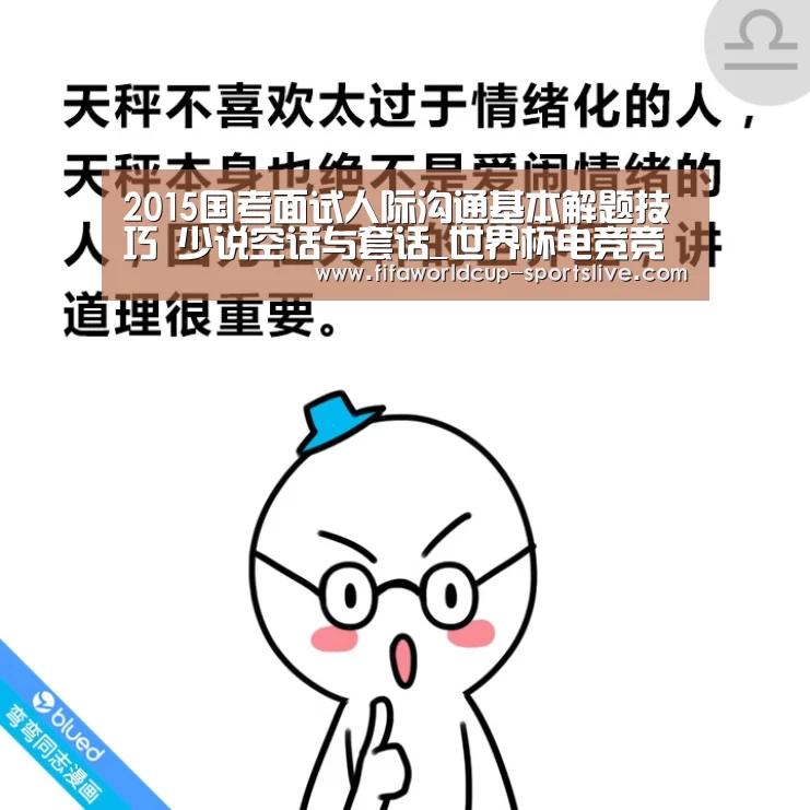 2015国考面试人际沟通基本解题技巧 少说空话与套话_世界杯电竞竞猜(图1) 世界杯足球