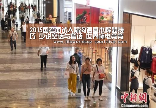 2015国考面试人际沟通基本解题技巧 少说空话与套话_世界杯电竞竞猜(图2) 世界杯高清直播