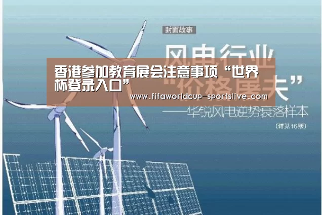 香港参加教育展会注意事项“世界杯登录入口”(图3) 世界杯高清直播