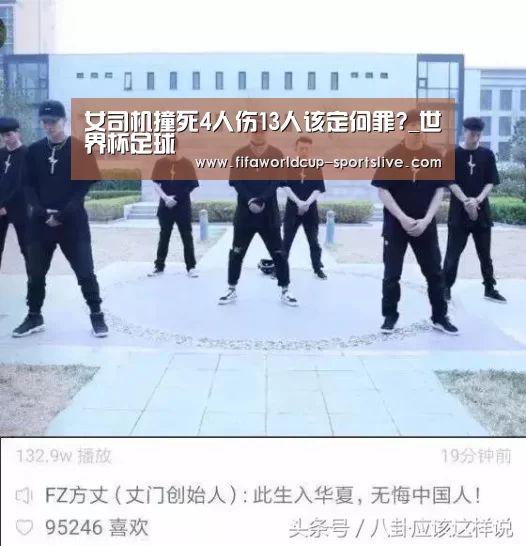 女司机撞死4人伤13人该定何罪?_世界杯足球(图2) 世界杯登录入口