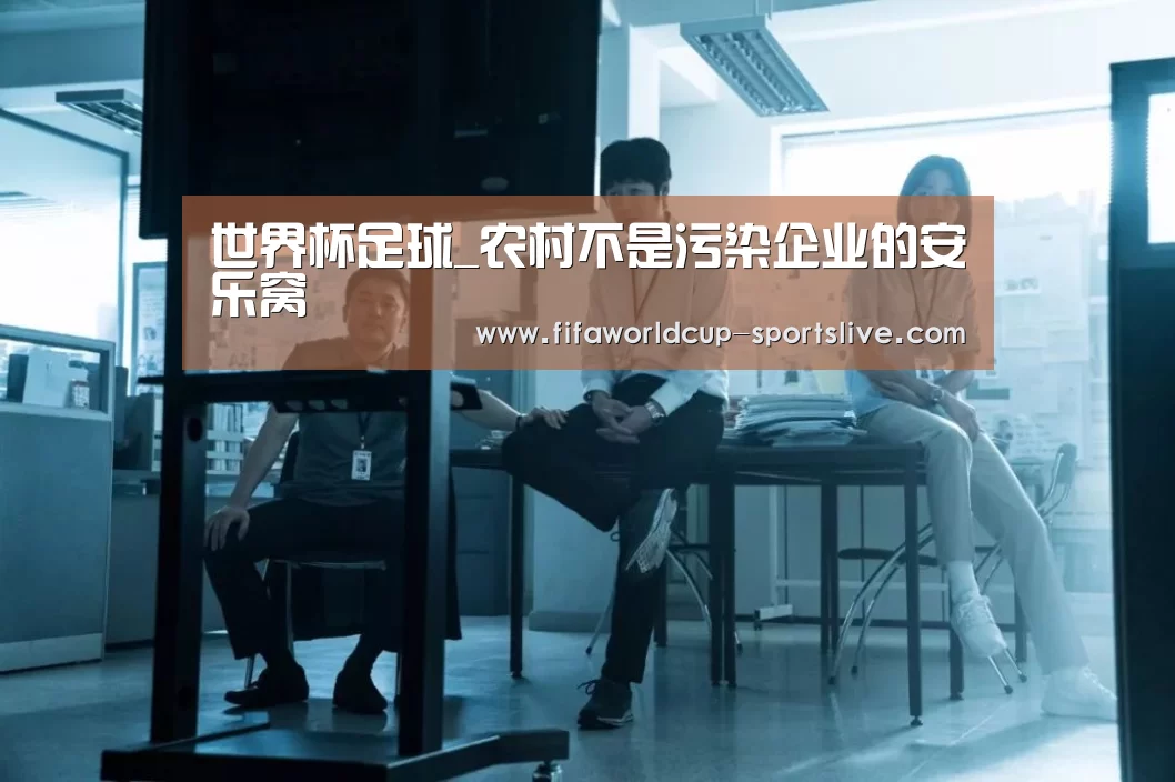 世界杯足球_农村不是污染企业的安乐窝(图3) 世界杯登录入口