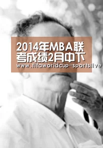2014年MBA联考成绩2月中下旬可查 附成绩查询注意事项-世界杯足球(图4) 世界杯电竞竞猜